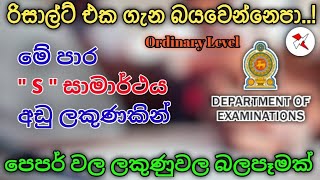 2024 Ordinary Level  2024 OL Results Release Date  OL Papers Marks Change  OL [upl. by Ydnal725]