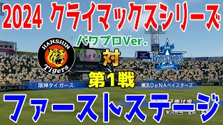 パワプロVer【2024年クライマックスシリーズファーストステージ第1戦】阪神タイガース vs 横浜DeNAベイスターズ シミュレーション【パワプロ2024】 [upl. by Acillegna566]