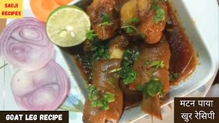 Spicy Mutton Paya Recipe  Saoji Special Homemade Khoor  Khur  Curry Masala  Goat Leg Recipe [upl. by Mason]