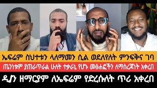 ኤፍሬም ስህተቱን ላለማመን ሲል ወደለየለት ምንፍቅና ገባዲን ዘማርያም ለኤፍሬም የድረሱለት ጥሪ አቀረበ [upl. by Atthia]