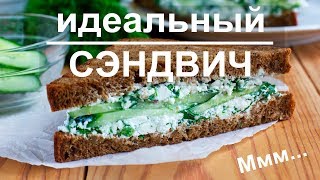 Сэндвич с курицей редисочным маслом и острыми огурцами [upl. by Naresh]