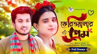 ফেরিওয়ালার প্রেম  Feriwalar Prem  Bengali Short Film  Eid NatokShaikot amp Ayat MontoRKCCenter [upl. by Hewie]