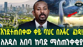 ቀይ ባህር አፋር ላይ ፈንድቷልየመሬት መናጥ የሚያሰጋቸው ከተሞች October 9 2024 [upl. by Eiwoh]