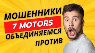 Отзыв 7 motors Никогда не покупайте у них авто [upl. by Draned605]