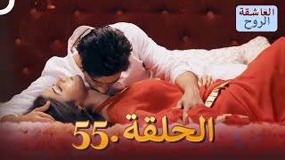 مسلسل هندي الروح العاشقة الحلقة 55 [upl. by Rellek]