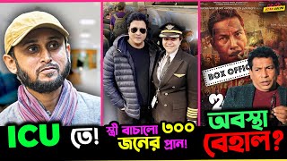 নায়ক Ferdous এর স্ত্রীর কারণে বাঁচলো ৩০০ জনের প্রাণ  ICU তে Mostofa Sarwar Farooki [upl. by Doane]