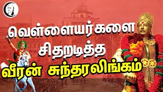 வெள்ளையர்களை சிதறடித்த வீரன் சுந்தரலிங்கம்  Veeran Sundaralingam History [upl. by Brainard]