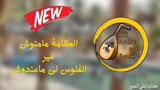 Beldi Errachidia 2024  Jadid L3adama Mamnouch  جديد العظامة مامنوش [upl. by Clifford]