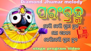 keri keri suna duba  Parambramha  Bhojan song  Stage program [upl. by Rasmussen]