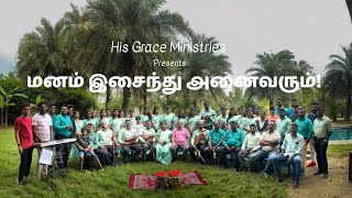 Manam Isainthu Anaivarum  மனம் இசைந்து அனைவரும்  His Grace Ministries  Tamil Christian Song 2024 [upl. by Aselehc]