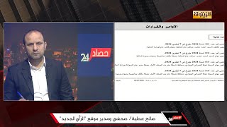 برنامج حصاد 24 الأربعاء 7 فيفري 2024 [upl. by Dugan]