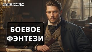 АУДИОКНИГА  Боевая фантастикафэнтези [upl. by Slemmer]