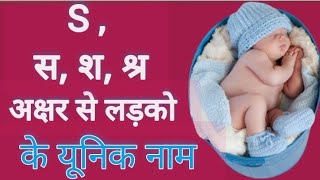 2024 Modern And unique S Letter Names for baby boy। स श श्र अक्षर से लड़कों के नए नाम। [upl. by Amuh]