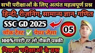 SSC GD 2025अत्यंत महत्वपूर्ण मॉक टेस्ट 5 नौकरी पाने के लिए घोर कर पी लो sscgd ssc mocktest [upl. by Suilenrac]