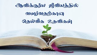 ஆவிக்குரிய ஜீவியத்தில் வளர்வதற்கான தெய்வீக உதவிகள் [upl. by Rosina262]