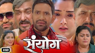 Sanyog Full HD Bhojpuri Movie I Dinesh Lal Yadav I Amrapali Dubey I Sanjay Pandey J NeelamReview [upl. by Ahsele]