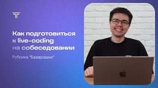 Как Успешно Пройти Livecoding Собеседование Советы и Ошибки [upl. by Leifer943]