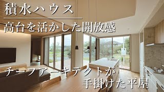 積水ハウス『開放感が凄い！ 眺望を楽しむ高台に建つ平屋』 【おうちlabo】 [upl. by Jemine156]