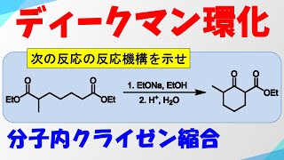 分子内クライゼン縮合ディークマン縮合の反応機構 [upl. by Cleodel]