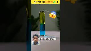 Kamal Ki Science Hai 💯 science scinceexpriment sciencefacts shorts scienceexperiment lifehacks [upl. by Quintessa]