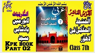 Arabic class 7th Lesson no 10 part 2عربی کلاس ہفتم الدرس العاشر التدریباتNtsEtakpkbook [upl. by Lorelie]