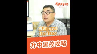 【升中攻略】Ian Tsang專訪1升中選校 x 自行分配學位填表攻略 Band1中學收生準則大公開 [upl. by Retse]