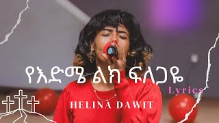 የእድሜ ልክ ፍለጋዬ  Ye edime lik filegaye  Helina Dawit  ህሊና ዳዊት  New Song 20162024 Lyrics [upl. by Bevon210]