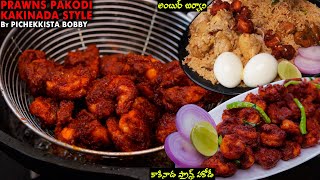 PRAWNS PAKODA RECIPE KAKINADA STYLE PichekkistaBobby  కర కర లాడే కాకినాడ రొయ్యల పకోడీ కారంగా [upl. by Pack]