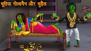 भूतिया गोल्डमैन और चुड़ैल  Bhoot Ki Kahaniya  Hindi Stories  Kahaniya  Chudail Stories  Horror [upl. by Efren]