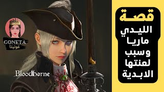 بلود بورن  قصة الليدي ماريا وسبب لعنتها الابدية [upl. by Namyh]