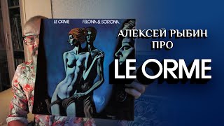 Алексей Рыбин про Le Orme  Felona amp Sorona  1973 [upl. by Anesusa]