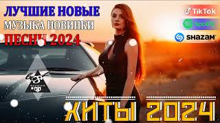 РЕМИКСЫ 2024🎉Музыка в тренде 2024🔥Новинки 2024 Музыки🔥САМЫЕ ЛУЧШИЕ ПЕСНИ 2024🔥 СБОРНИК ПЕСНИ 2024 [upl. by Iva]