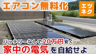 【最安電気を自動で切替！】バッテリー不要の電気自給ユニットでエアコン稼働 太陽光発電 ＃オフグリッド [upl. by Slorac184]