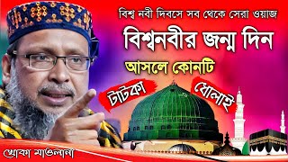 Khoka maulana waz । বিশ্ব নবী দিবসে সবচেয়ে সেরা ওয়াজ । খোকা মাওলানা ওয়াজ । Khoka Maulana jalsa [upl. by Hazel]