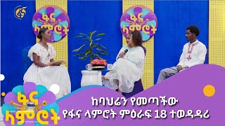 ከባህሬን የመጣችው የፋና ላምሮት ምዕራፍ 18 ተወዳዳሪ [upl. by Revkah]