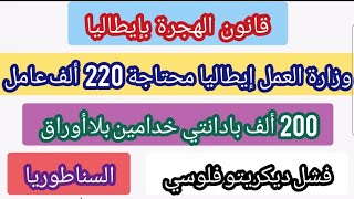 قانون الهجرة👈وزراة العمل إيطاليا محتاجة 220 ألف عاملألاف العمال بدون أوراقفشل ديكريتو فلوسي [upl. by Nylleoj]