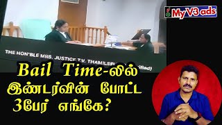 Bail Timeலில் இண்டர்வின் போட்ட 3பேர் எங்கே [upl. by Nonarb]