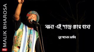 ময়না এই পাড়ে তোর বাসা  Moina Ei Pare Tor Basa  NUR ALAM FAKIR [upl. by Aehta]