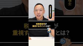 税務調査官が重視するポイントとは？ 税務調査 確定申告 税務調査官 [upl. by Itirahc463]