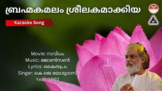 ബ്രഹ്മകമലം ശ്രീലകമാകിയ  സവിധം  Karaoke  Johnson  Kaithapram [upl. by Beaver]