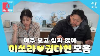 이몽zip💙 생각이 필요할 땐 화장실 바캉스🚽 동상이몽미쓰라권다현 대화이몽 [upl. by Kcirneh]