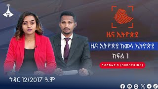 ዜና ኢትዮጵያ ክፍል  1 …ኅዳር 122017 ዓም Etv  Ethiopia  News zena [upl. by Hasseman]