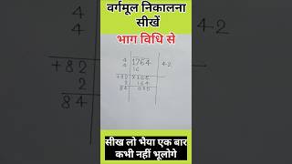 वर्गमूल निकालना सीखें भाग विधि से । Vargarmul nikalna sikhe bhag vidhi se । Square root । maths [upl. by Anselm]