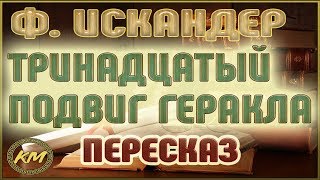 Тринадцатый подвиг Геракла Фазиль Искандер [upl. by Kiraa]