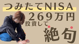 【積み立てNISA】減りすぎてさすがに絶句した・・・269万円の大金を投資した主婦の運用実績公開 [upl. by Leddy]