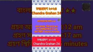 ২০২৪ চন্দ্রগ্রহণ সময়সূচি  18 september 2024 chandra grahan  chondro grohon 2024 time [upl. by Ayhtak938]