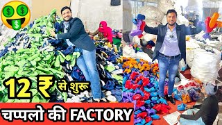 चप्पल की सबसे बड़ी FACTORY 12 ₹ से शूरू l chappal factory in Delhi l footwear manufacturer in Delhi [upl. by Matthaus]