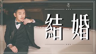 結婚！別為了年紀。送給每個未婚的人！【77老大】 [upl. by Nossila983]