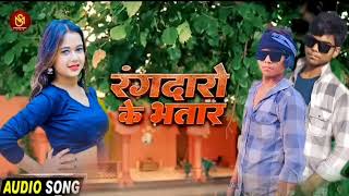 रंगदारो के भतार RakeshMishra  Rangdaro Ke Bhatar  New Rangdari bhojpuri Song [upl. by Jasmina834]