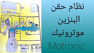 نظام حقن البنزين ألكترونيا موترونيك  Motronic [upl. by Aihsenot]